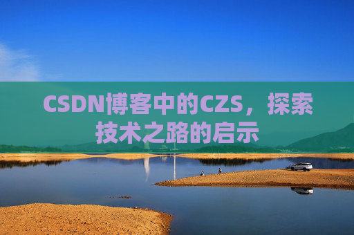 CSDN博客中的CZS，探索技术之路的启示